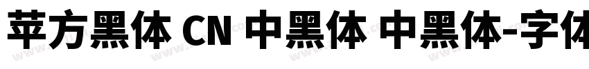 苹方黑体 CN 中黑体 中黑体字体转换